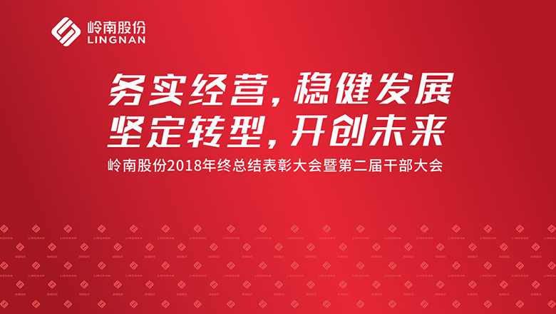 岭南股份召开2018年度经营单位工作总结会暨表彰大会