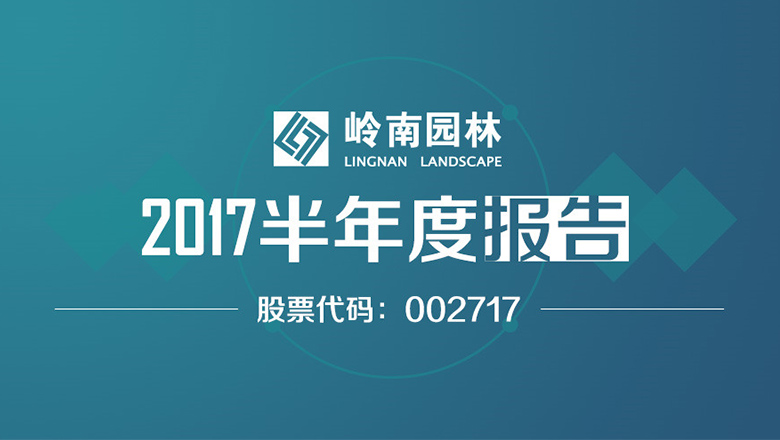 岭南园林2017年半年度报告