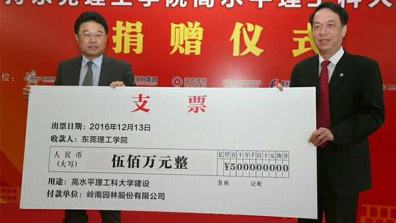 岭南园林捐赠500万 助力东莞理工高水平建设
