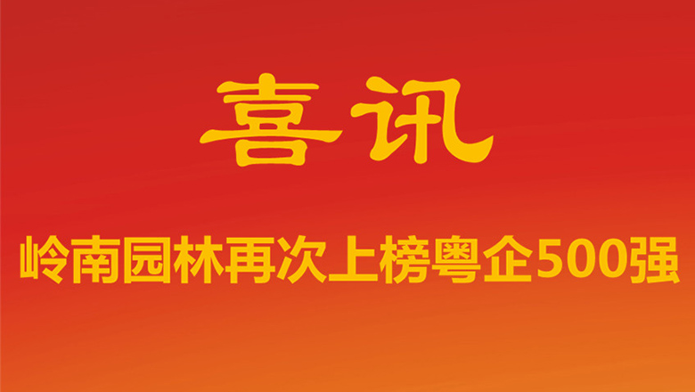 岭南园林再次上榜粤企500强 上升79位