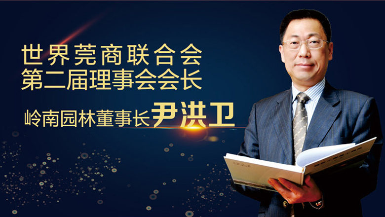我司董事长尹洪卫当选世界莞商联合会会长