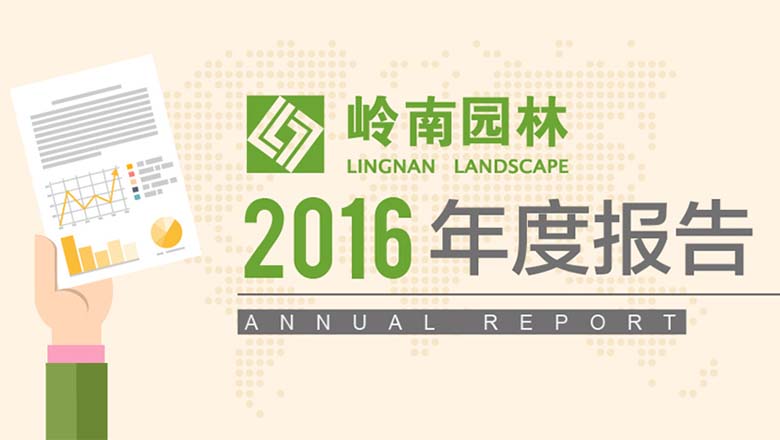 年度成绩单 | 2016年年度报告