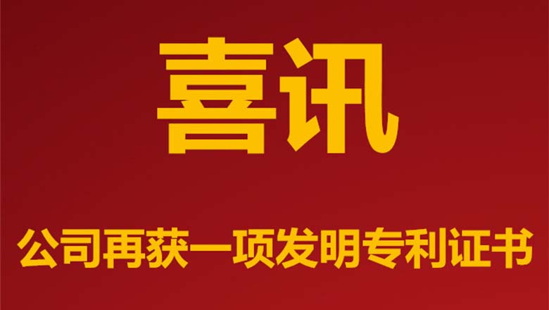 公司再获一项发明专利证书