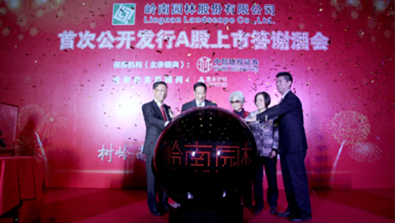 岭南园林上市答谢酒会在深圳举行