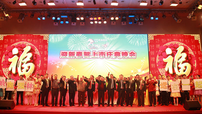 岭南园林2013年度总结表彰暨上市庆典晚会圆满结束