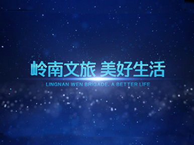 岭南股份产业片-文旅篇