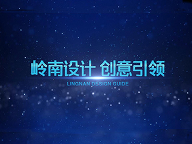 岭南股份产业片-设计篇