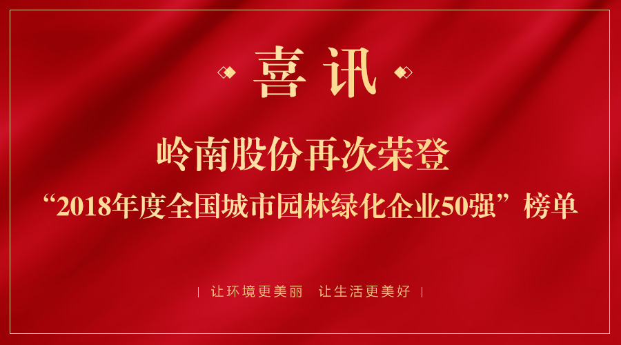 2018全国城市园林绿化50强揭晓 岭南股份跃居第二