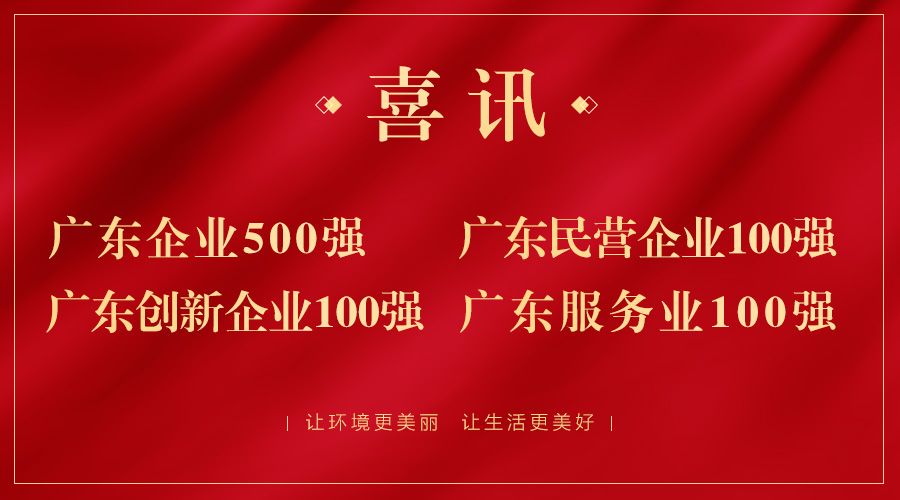 喜报！广东企业500强出炉，岭南股份荣获广东民企百强