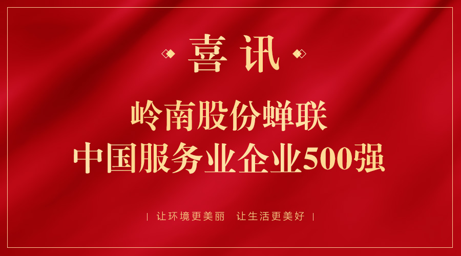 岭南股份又双叒叕上榜，这次是中国服务业500强