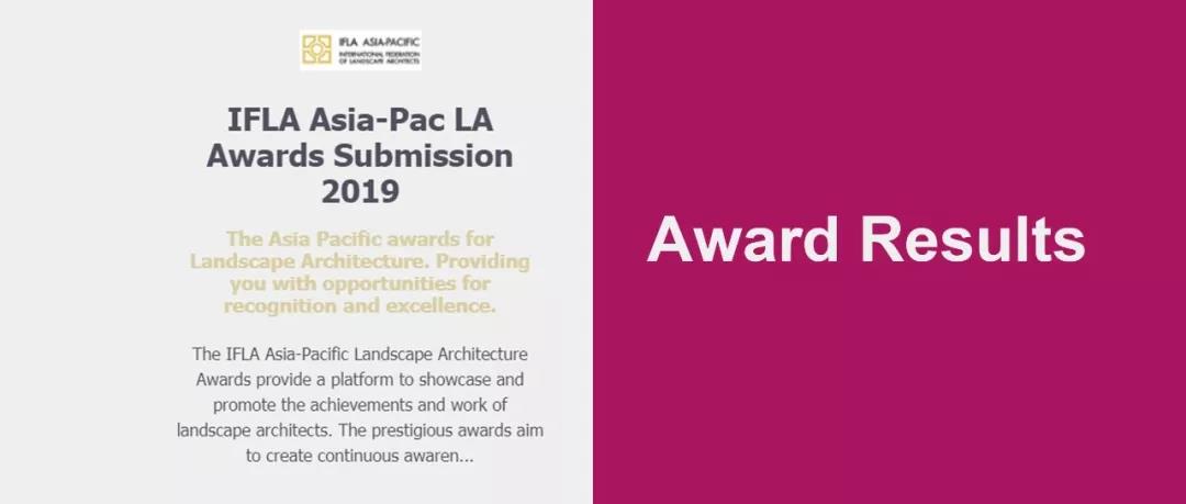 重磅 | 2019年国际风景园林师联合会亚太地区风景园林专业奖（IFLA Asia-Pac LA Awards）获奖结果公布