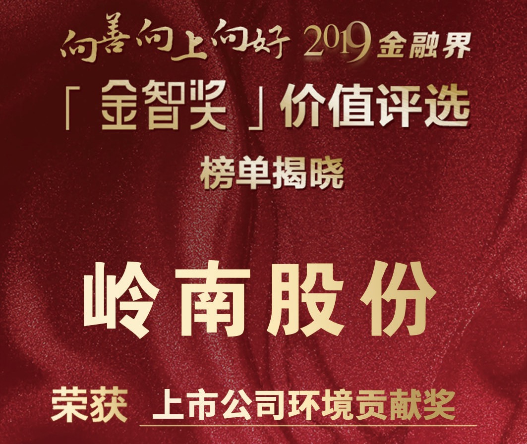 岭南股份荣获“金智奖”2019年度中国上市公司环境贡献奖