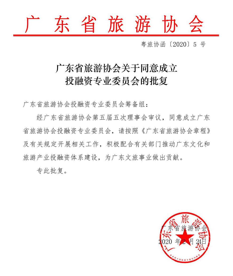 岭南股份联合发起成立广东省旅游协会投融资专业委员会