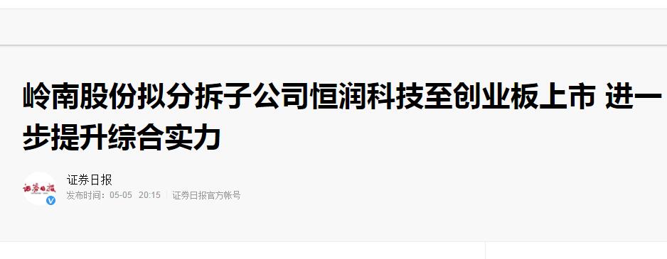 【证券日报】岭南股份拟分拆子公司恒润科技至创业板上市 进一步提升综合实力