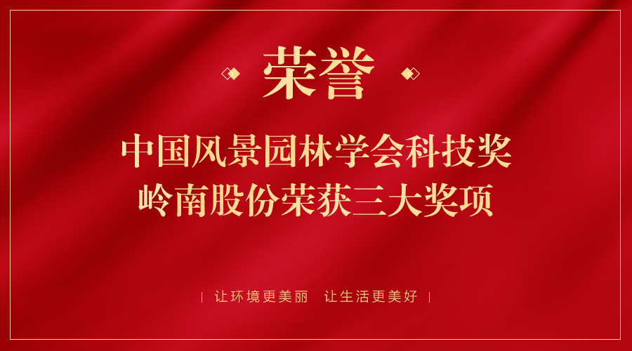 中国风景园林学会科技奖颁发，岭南股份荣获三大奖项