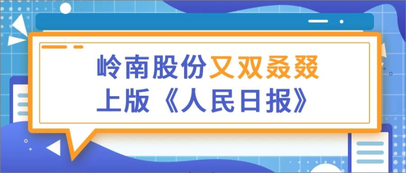 岭南又被《人民日报》关注了