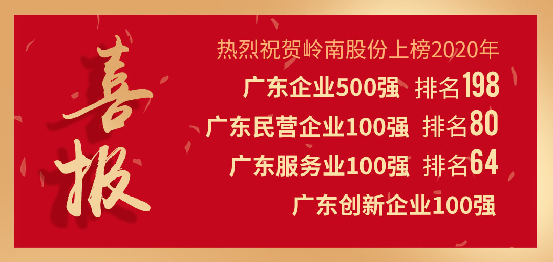 喜讯 | 岭南股份七年蝉联广东企业500强，再度上榜广东民企百强！