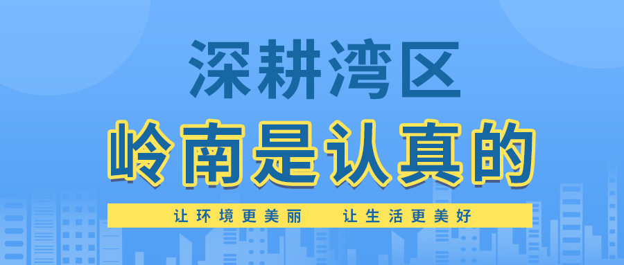 2020大湾区GDP达8.95万亿，深耕湾区岭南是认真的！