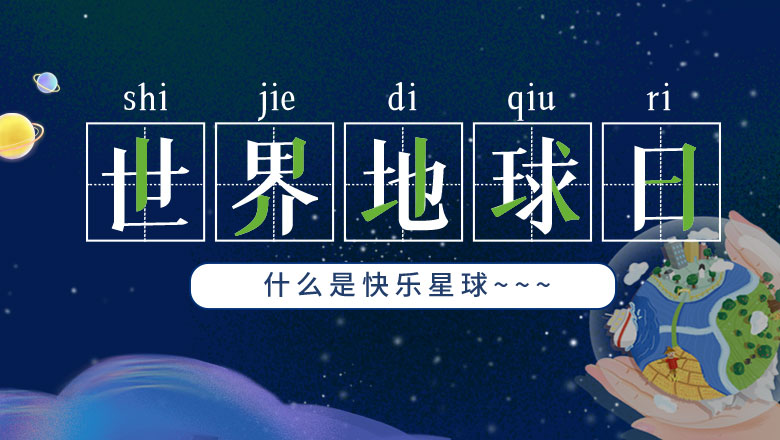 地球日 | 岭南告诉你什么是快乐星球！