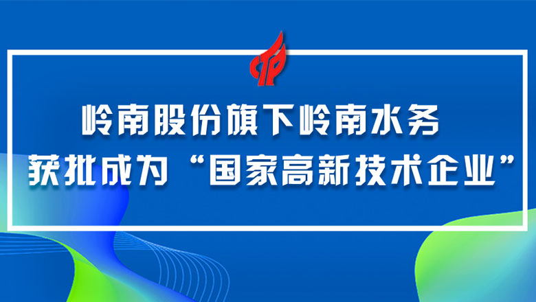 一份高新技术企业认定，见证岭南股份的成长