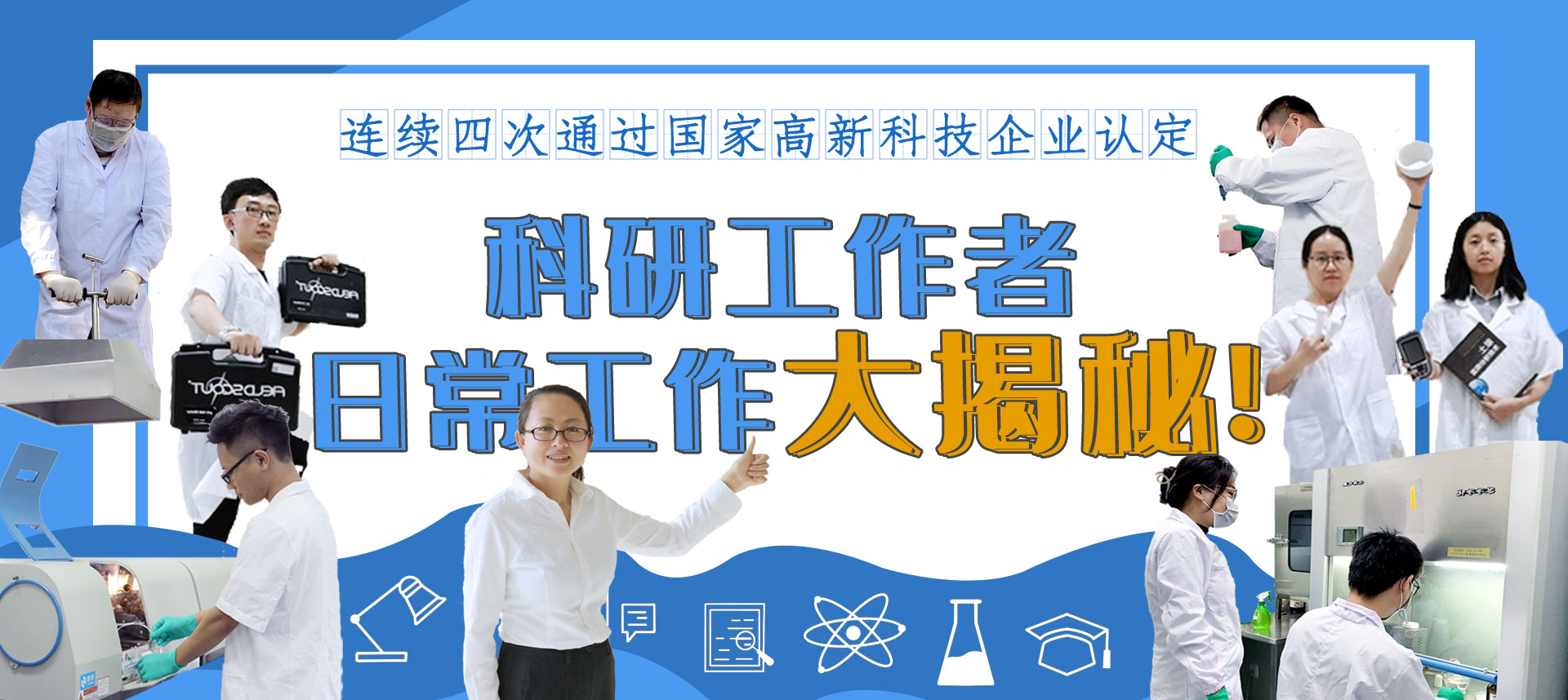 再获国家高新技术企业认定，岭南股份科研创新大揭秘！