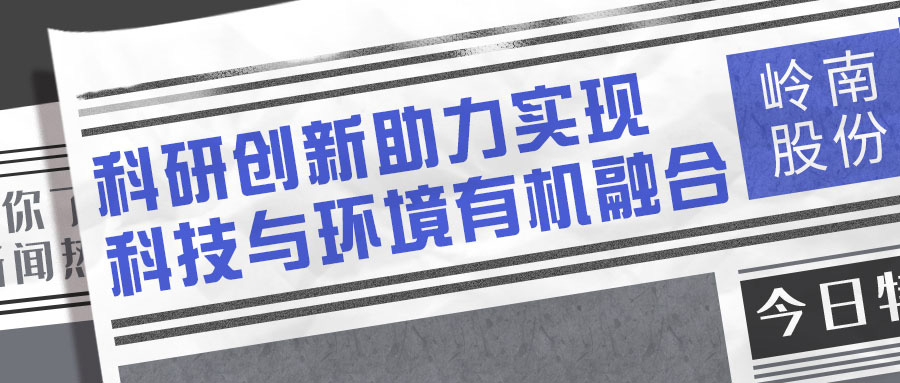 点赞！《南方日报》“晒”岭南股份科研成绩单