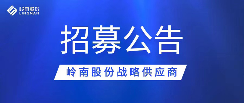 岭南股份战略供应商招募公告