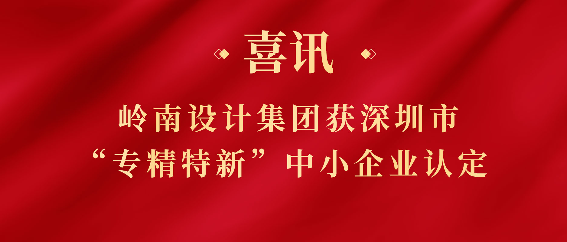 岭南股份下属岭南设计集团获深圳市“专精特新”中小企业认定