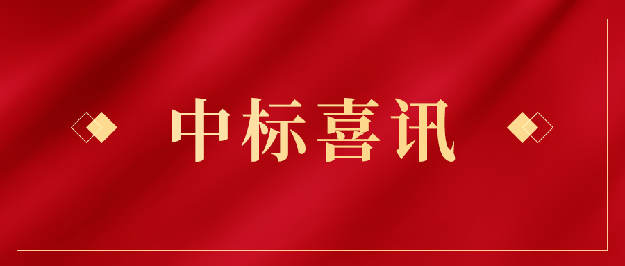 喜讯频传 | 岭南股份连连中标