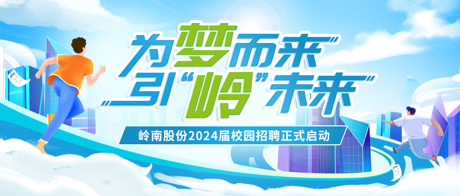 岭南股份2024届校园招聘正式启动