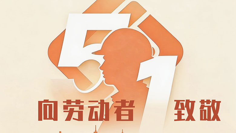 五一 | 心有所向，步履不息