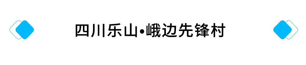 10、四川乐山峨边先锋村.jpg