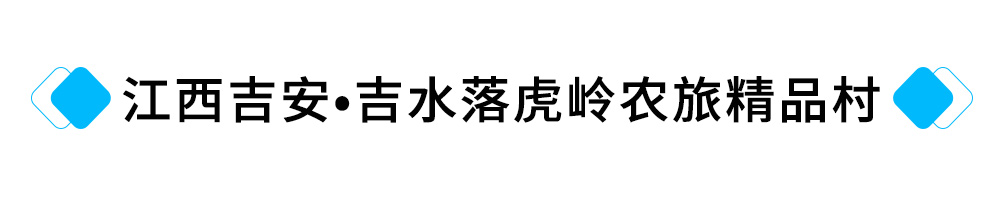 16、江西吉安•吉水落虎岭农旅精品村提升工程.jpg