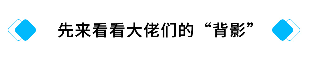 先来看看大佬们的“背影”.jpg