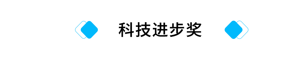 标题：科技进步奖.jpg