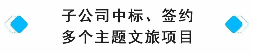 中标、签约多个主题文旅项目.jpg