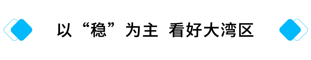 以“稳”为主，看好大湾区.jpg