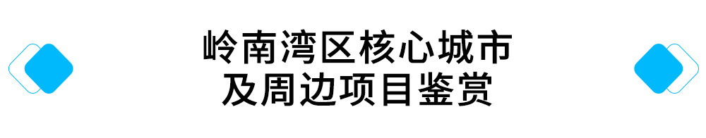 岭南湾区核心城市及周边项目鉴赏.jpg