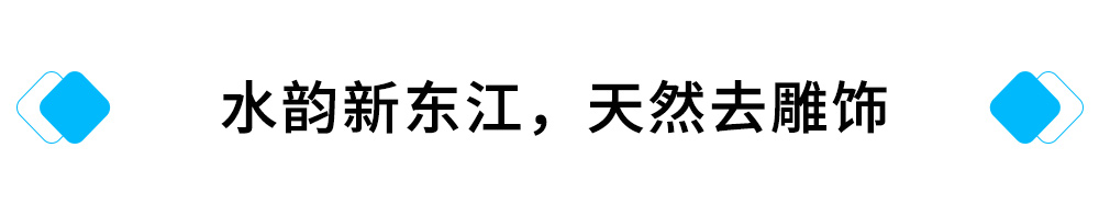 水韵新东江，天然去雕饰.jpg