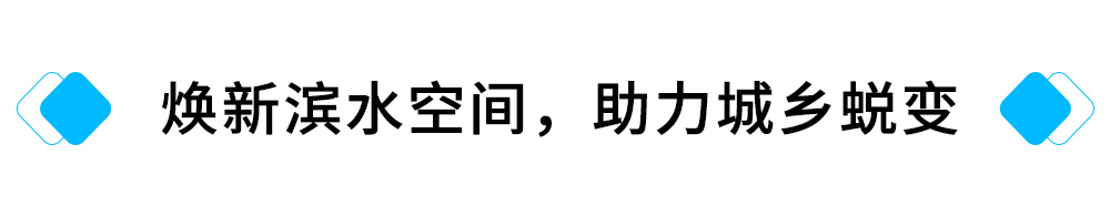 焕新滨水空间，助力城乡蜕变.jpg