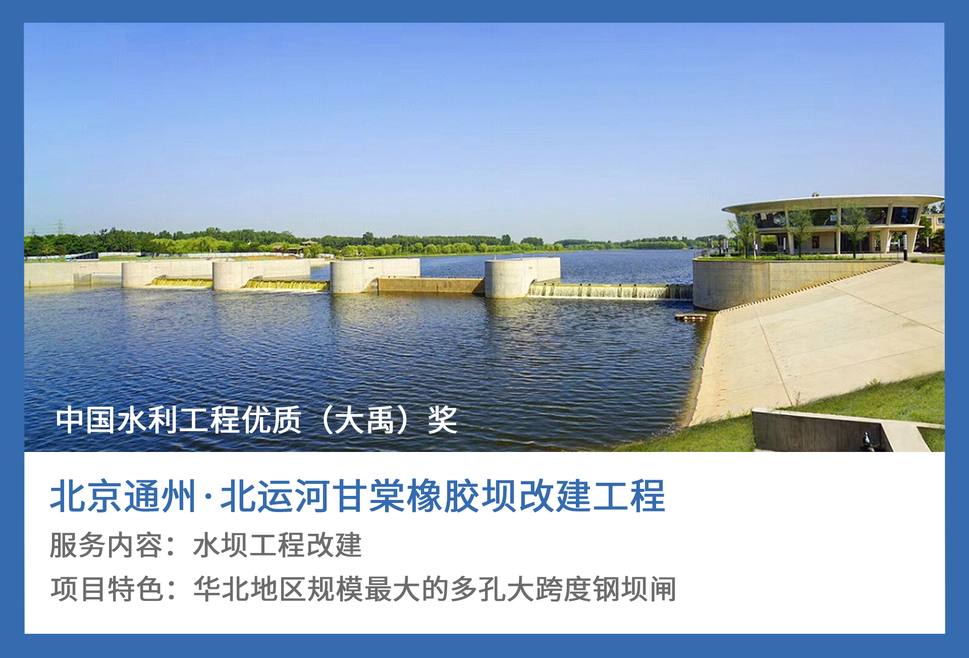 1、北京通州·北运河甘棠橡胶坝改建工程.jpg