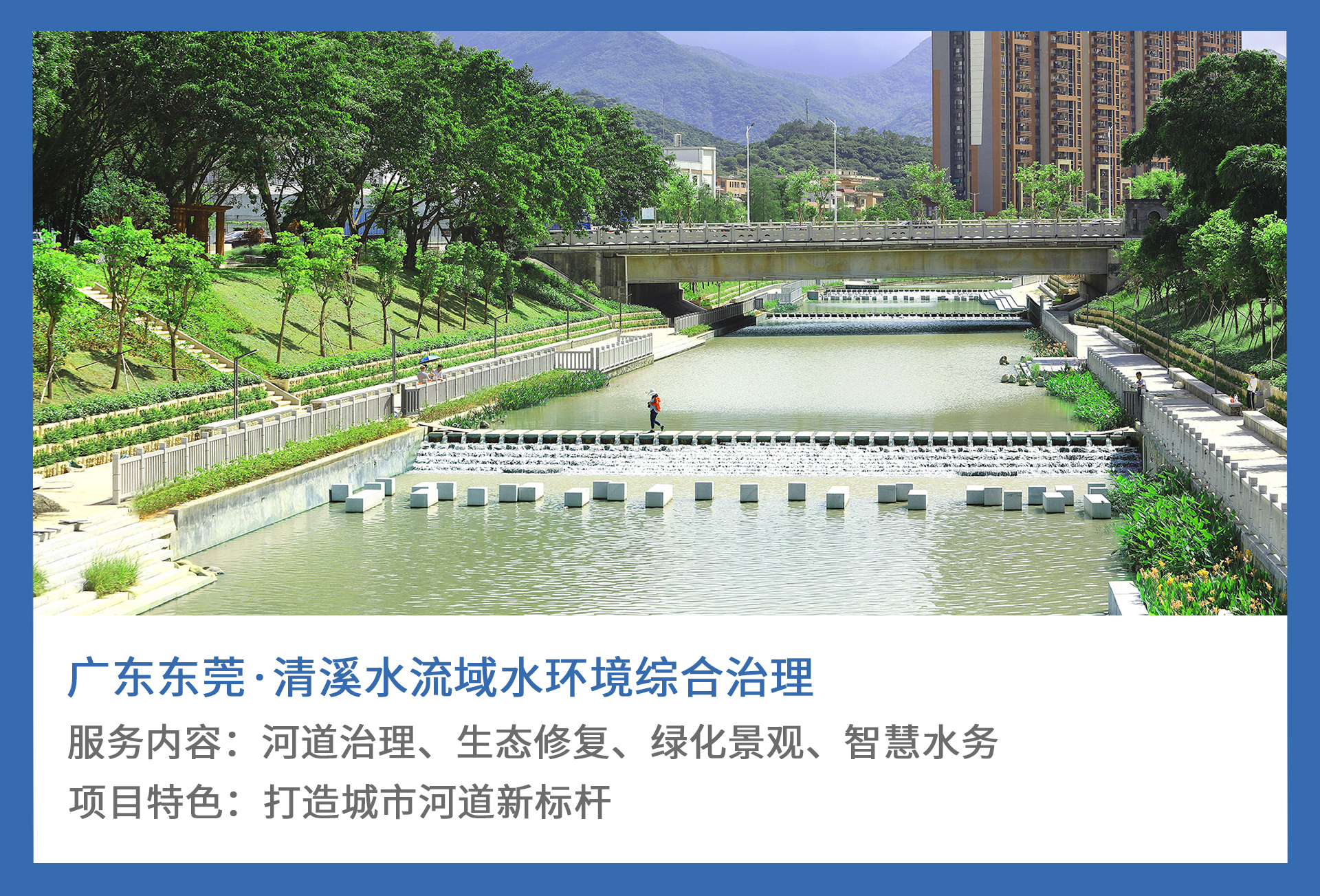 1、广东东莞·清溪水流域水环境综合治理.jpg