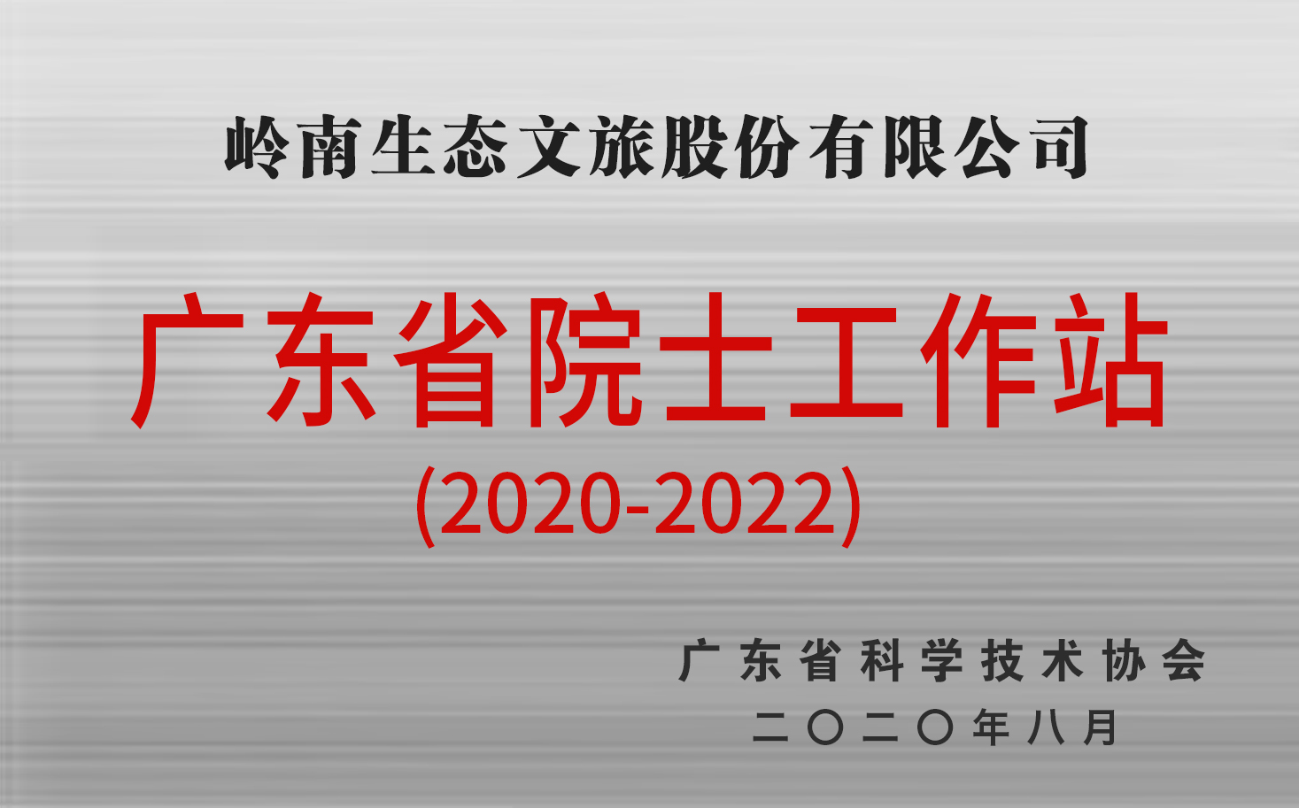 广东省院士工作站（2020-2022）2.jpg