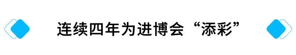 连续四年为进博会“添彩”.jpg