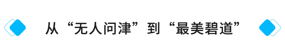 从“无人赏”到“最美碧道”(1).jpg