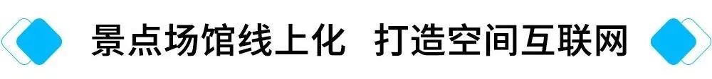 景点场馆线上化 打造空间互联网.jpg