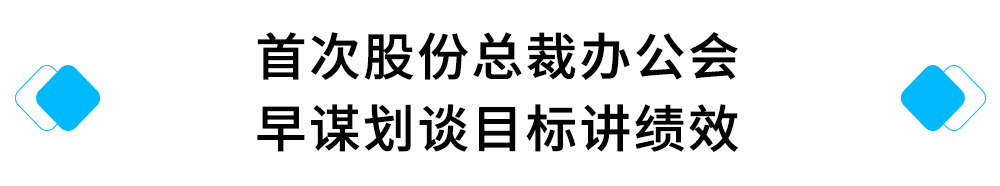 3、首次股份总裁办公会---早谋划谈目标讲绩效.jpg