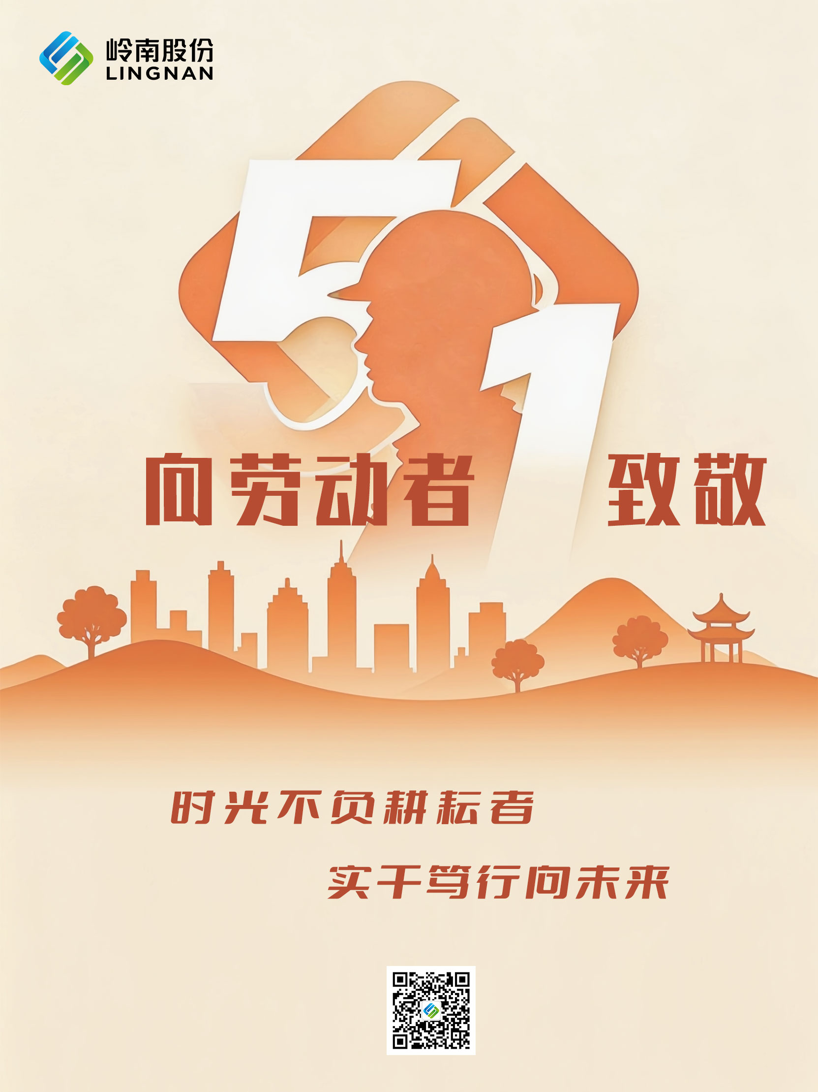 岭南股份五一海报.jpg
